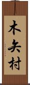 木矢村 Scroll