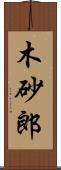 木砂郎 Scroll