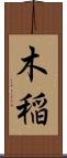 木稲 Scroll