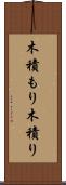 木積もり Scroll