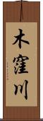 木窪川 Scroll
