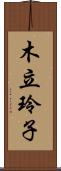 木立玲子 Scroll