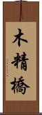 木精橋 Scroll