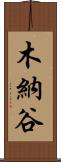 木納谷 Scroll