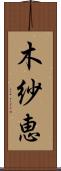 木紗恵 Scroll