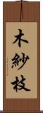 木紗枝 Scroll