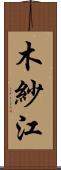 木紗江 Scroll
