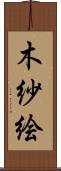 木紗絵 Scroll