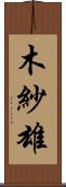 木紗雄 Scroll