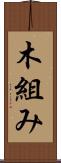 木組み Scroll