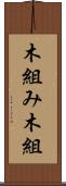 木組み Scroll