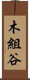 木組谷 Scroll