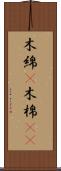 木綿(P) Scroll