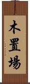 木置場 Scroll