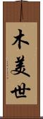 木美世 Scroll