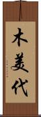 木美代 Scroll