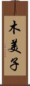 木美子 Scroll
