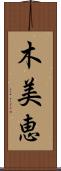 木美恵 Scroll