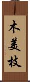 木美枝 Scroll