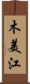 木美江 Scroll