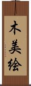木美絵 Scroll