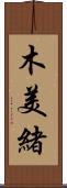 木美緒 Scroll