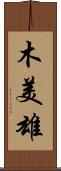 木美雄 Scroll