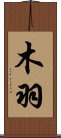木羽 Scroll