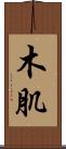 木肌 Scroll