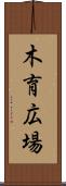 木育広場 Scroll