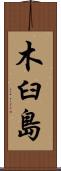 木臼島 Scroll
