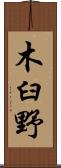 木臼野 Scroll