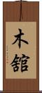 木舘 Scroll