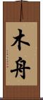 木舟 Scroll