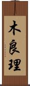 木良理 Scroll