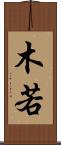 木若 Scroll