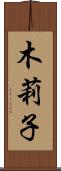 木莉子 Scroll