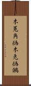 木菟 Scroll