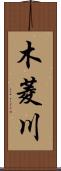 木菱川 Scroll
