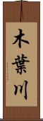木葉川 Scroll
