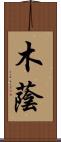木蔭 Scroll