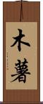 木薯 Scroll
