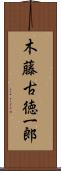 木藤古徳一郎 Scroll