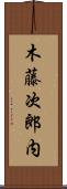 木藤次郎内 Scroll