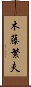 木藤繁夫 Scroll