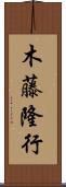 木藤隆行 Scroll