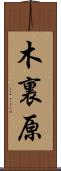 木裏原 Scroll