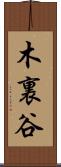 木裏谷 Scroll