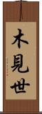 木見世 Scroll