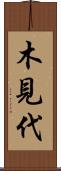 木見代 Scroll
